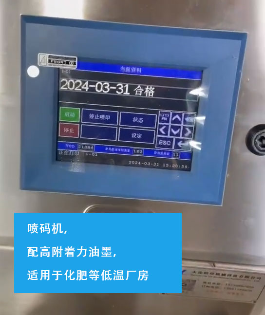 噴碼機(jī)，配高附著力油墨，適用于化肥等低溫廠房
