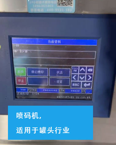 噴碼機(jī)，罐頭行業(yè)