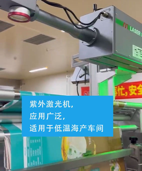 紫外激光機(jī)，適用于低溫海產(chǎn)車間